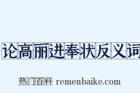 论高丽进奉状反义词是什么意思的图片